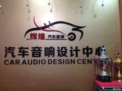 思域打造移動音樂廳-輝煌汽車音響-坂田龍華布吉汽車音響改裝